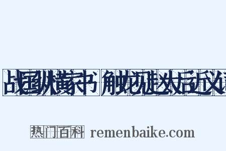 战国纵横家书·触龙见赵太后近义词是什么意思的图片